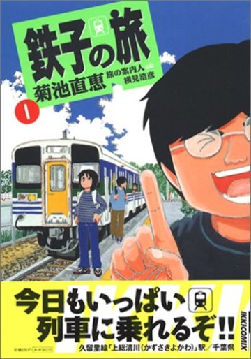 鉄子の旅 (1) (IKKI COMIX)