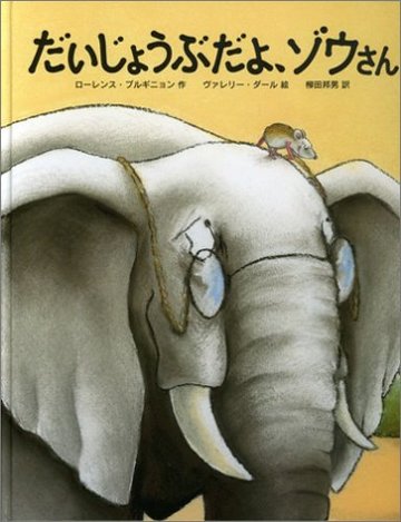だいじょうぶだよ、ゾウさん