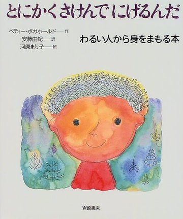とにかくさけんでにげるんだ わるい人から身をまもる本 (いのちのえほん)