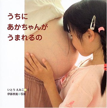 うちにあかちゃんがうまれるの (からだとこころのえほん)