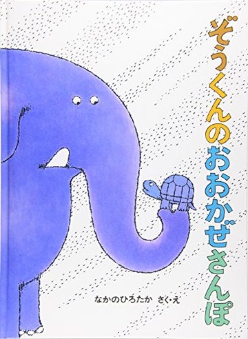 ぞうくんのおおかぜさんぽ (こどものとも絵本)