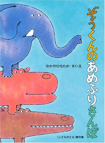 ぞうくんの あめふりさんぽ (こどものとも絵本)