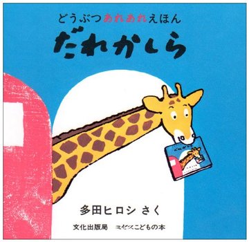 だれかしら (ミセスこどもの本 どうぶつあれあれえほん)