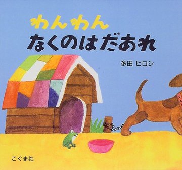 わんわんなくのはだあれ