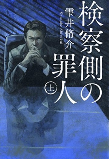 検察側の罪人 上 (文春文庫)