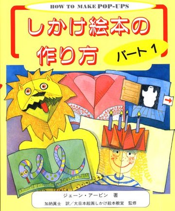 しかけ絵本の作り方〈パート1〉