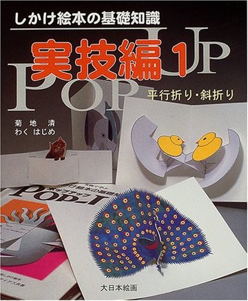 しかけ絵本の基礎知識 実技編〈1〉平行折り・斜折り