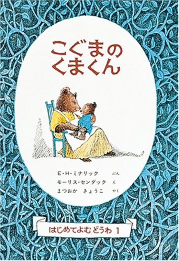 こぐまのくまくん (世界傑作童話シリーズ―はじめてよむどうわ 1)