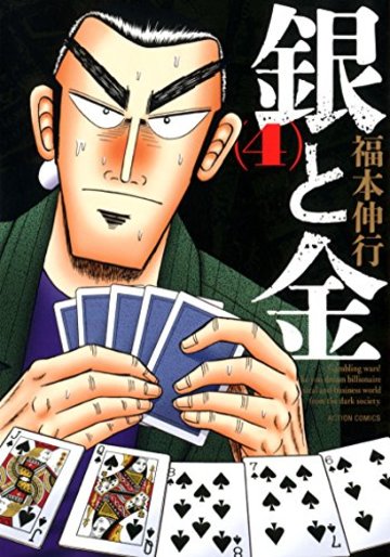 漫画 銀と金 名言 登場人物 全編の見所をネタバレ シビれる名作が無料 漫画も ホンシェルジュ