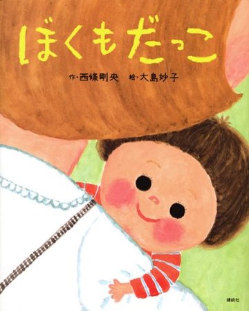ぼくもだっこ (講談社の創作絵本シリーズ)