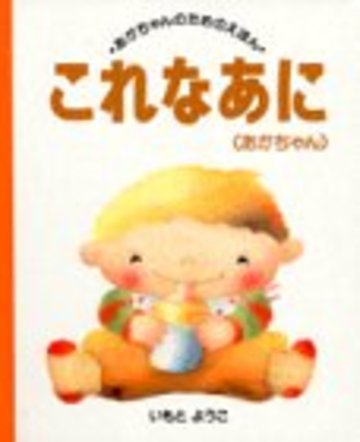 これなあに(あかちゃん) (あかちゃんのための絵本)