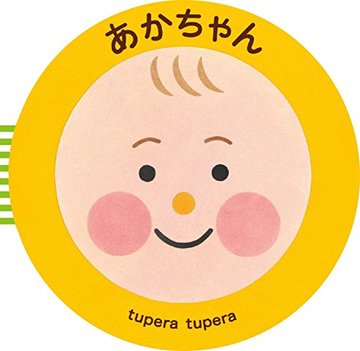 あかちゃん