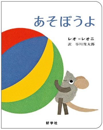 あそぼうよ