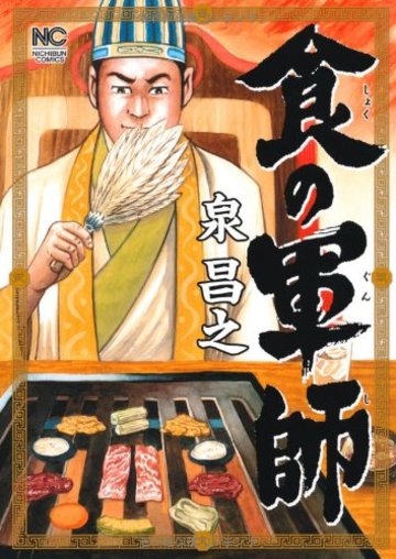 食の軍師 (ニチブンコミックス)