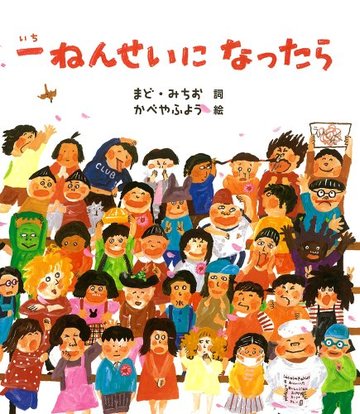 一ねんせいになったら (絵本のおもちゃばこ)