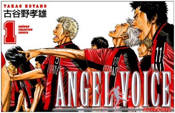 ANGEL VOICE 1 (少年チャンピオン・コミックス)