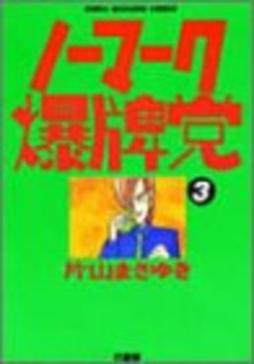 麻雀漫画の頂点 ノーマーク爆牌党 がすごい 雀士の熱い名言ネタバレ紹介 漫画も ホンシェルジュ