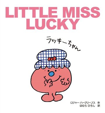 ラッキーちゃん (MR.MEN and LITTLE MISS 2)