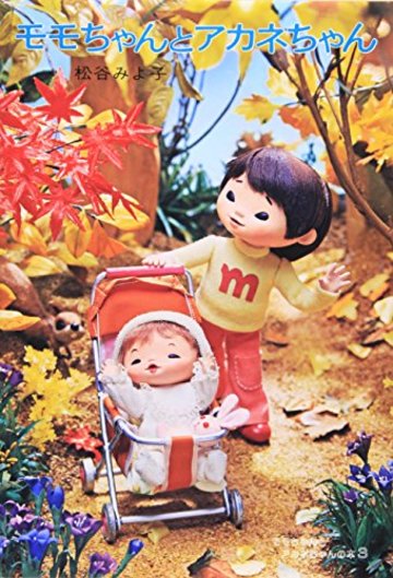 モモちゃんとアカネちゃんの本(3)モモちゃんとアカネちゃん (児童文学創作シリーズ)