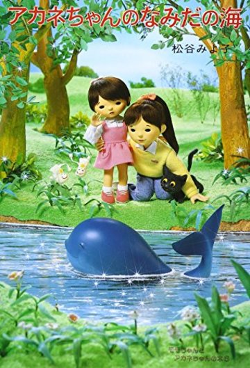 モモちゃんとアカネちゃんの本(6)アカネちゃんのなみだの海 (児童文学創作シリーズ)