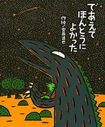 であえてほんとうによかった (絵本の時間)