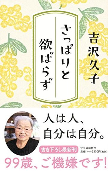 さっぱりと欲ばらず