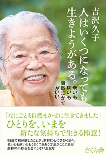 人はいくつになっても生きようがある。 ―老いも病いも自然まかせがいい