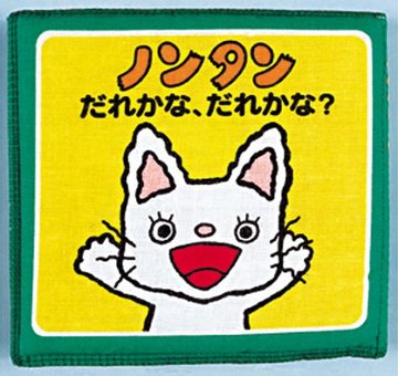 赤ちゃんにおすすめの布絵本15選 安心してさわれる ふわふわの素材 絵本 児童書も ホンシェルジュ