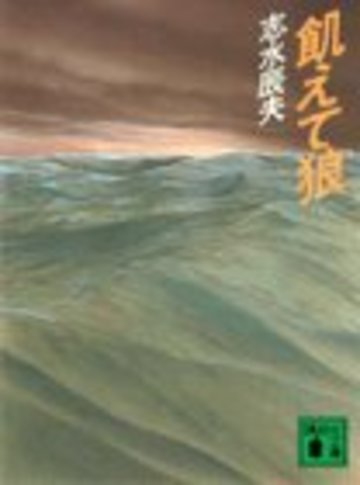 飢えて狼 (講談社文庫)