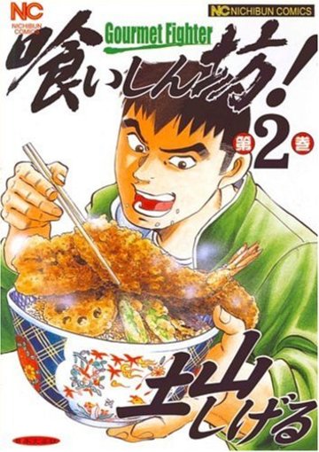 喰いしん坊! 2 (ニチブンコミックス)