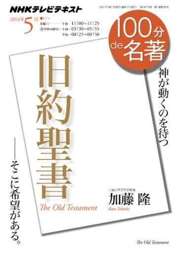 『旧約聖書』 2014年5月 (100分 de 名著)