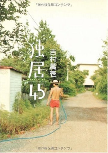 独居45
