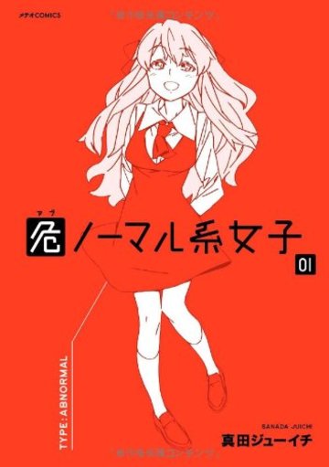 危ノーマル系女子 1 (メテオCOMICS)
