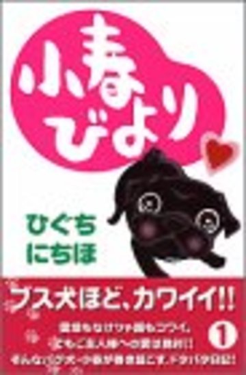 小春びより(1) (講談社コミックス別冊フレンド)