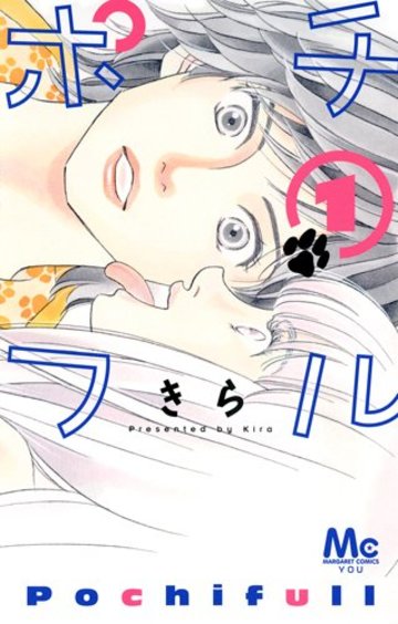 ポチフル 1 (マーガレットコミックス)