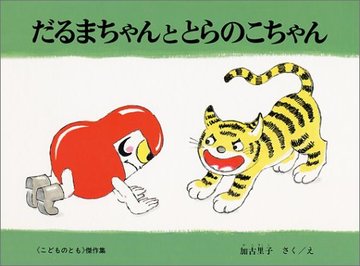 だるまちゃんととらのこちゃん (こどものとも傑作集)
