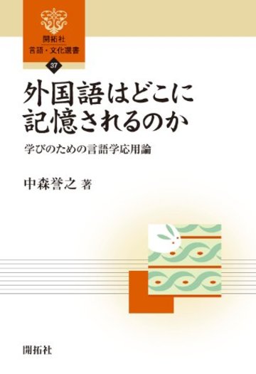 外国語はどこに記憶されるのか―学びのための言語学応用論 (開拓社言語・文化選書)