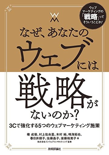 なぜ、あなたのウェブには戦略がないのか?―― 3Cで強化する5つのウェブマーケティング施策