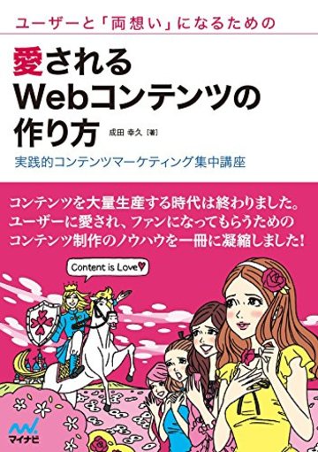ユーザーと「両想い」になるための愛されるWebコンテンツの作り方 ~実践的コンテンツマーケティング集中講座~