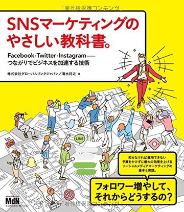 SNSマーケティングのやさしい教科書。 Facebook・Twitter・Instagramーつながりでビジネスを加速する技術