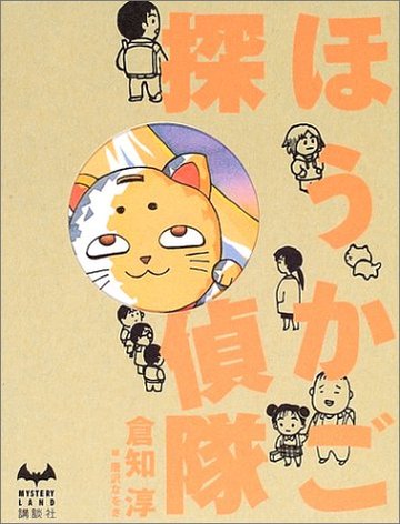 ほうかご探偵隊 (ミステリーランド)