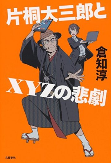 片桐大三郎とXYZの悲劇