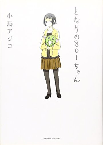 となりの801ちゃん (Next comics)