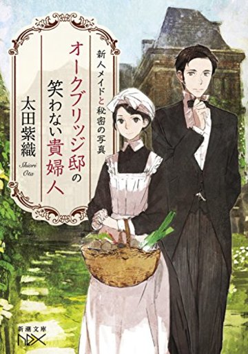 オークブリッジ邸の笑わない貴婦人: 新人メイドと秘密の写真 (新潮文庫nex)