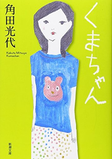 くまちゃん (新潮文庫)