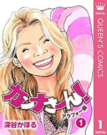 カンナさーん! アラフォー編