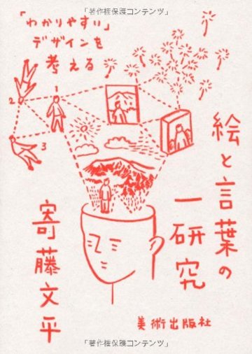 絵と言葉の一研究 「わかりやすい」デザインを考える