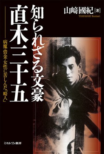 知られざる文豪 直木三十五: 病魔・借金・女性に苦しんだ「畸人」
