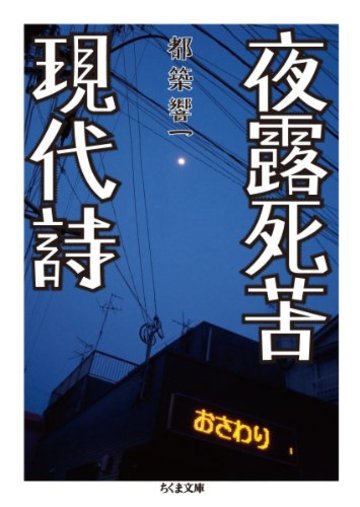 夜露死苦現代詩 (ちくま文庫)