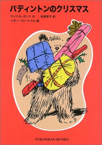 クマのパディントン のシリーズからおすすめの絵本 児童書5選 絵本 児童書も ホンシェルジュ